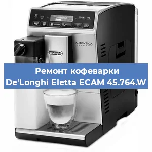 Замена фильтра на кофемашине De'Longhi Eletta ECAM 45.764.W в Самаре